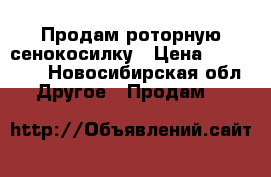 Продам роторную сенокосилку › Цена ­ 135 000 - Новосибирская обл. Другое » Продам   